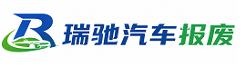 寒亭区瑞驰｜汽车报废回收｜车辆正规销户上门拖车